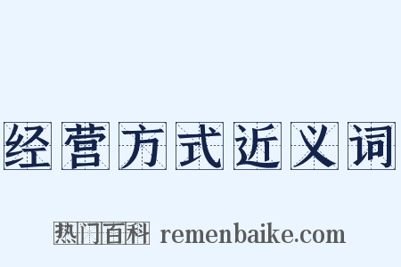 经营方式近义词是什么意思的图片